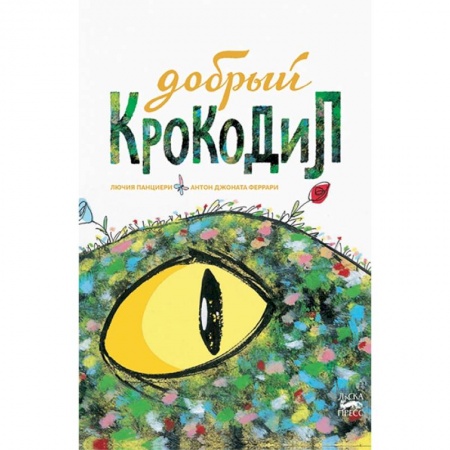 Сказки зарубежных писателей, книга Добрый крокодил купить по низкой цене