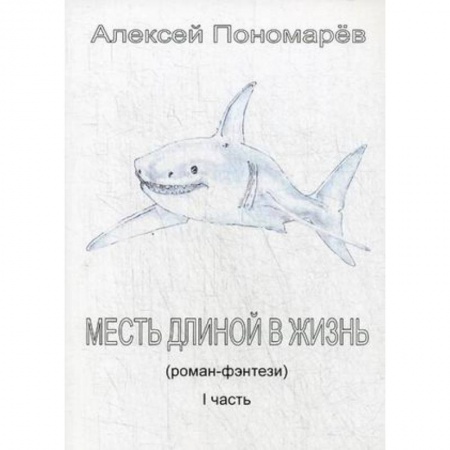 Русское фэнтези, книга Месть длиной в жизнь. Часть 1 купить по низкой цене