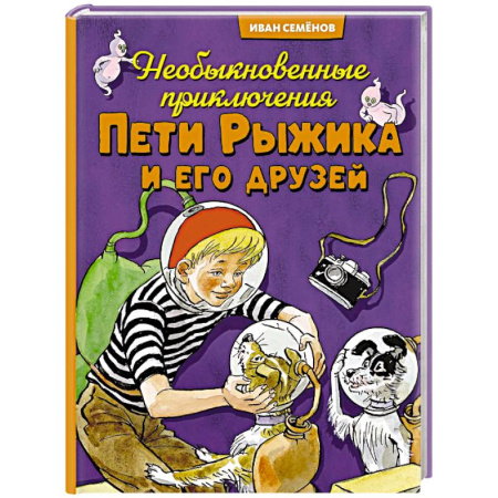 Повести и рассказы о детях, книга Необыкновенные приключения Пети Рыжикова и его друзей купить по низкой цене