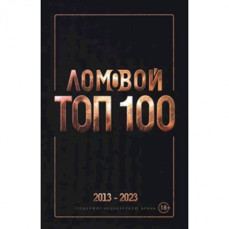 Русская поэзия, книга Ломовой Топ-100. Избранные произведения 2013-2023 купить по низкой цене