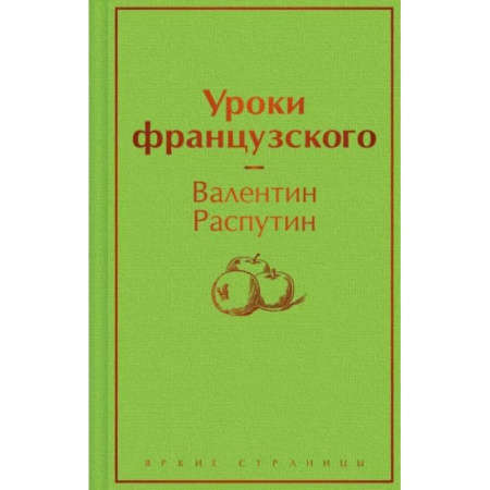 Русская классика, книга Уроки французского купить по низкой цене