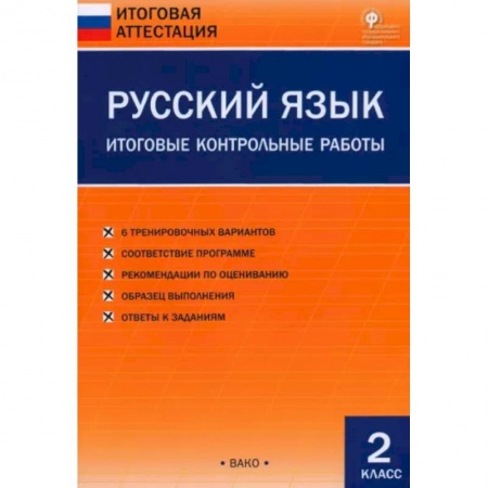 Русский язык, книга Русский язык. 2 класс. Итоговые контрольные работы. ФГОС купить по низкой цене