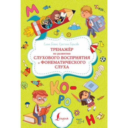 Упражнения по развитию и коррекции речи, книга Тренажёр по развитию слухового восприятия и фонематического слуха купить по низкой цене