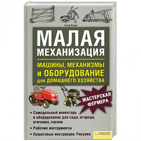 Книги, книга Малая механизация купить по низкой цене