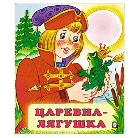 Русские народные сказки, книга Царевна-лягушка купить по низкой цене