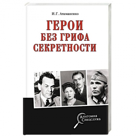 XX - XXI века, книга Герои без грифа секретности купить по низкой цене