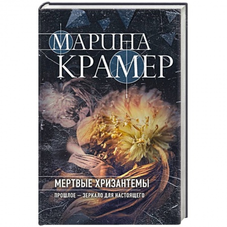 Отечественный женский детектив, книга Мертвые хризантемы купить по низкой цене