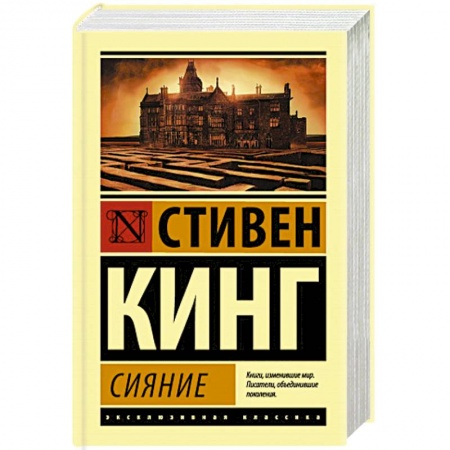 Мистика, ужасы, книга Сияние купить по низкой цене