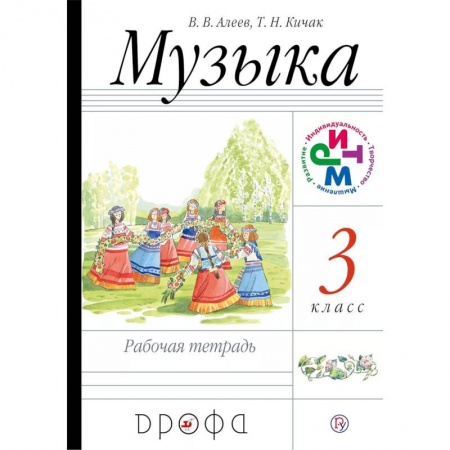 Другие нотные издания, книга Музыка. 3 класс. Рабочая тетрадь. РИТМ купить по низкой цене