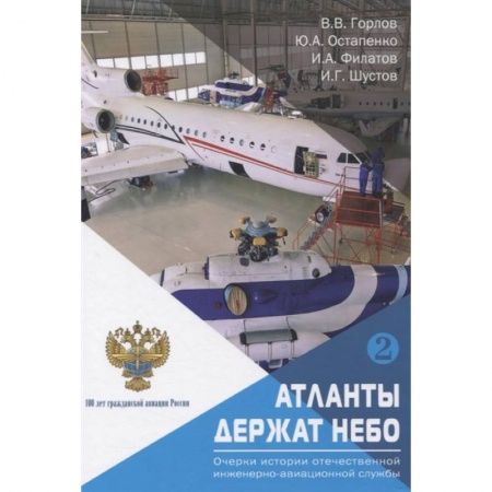 Воздушный транспорт. Космонавтика, книга «Атланты держат небо. Очерки истории отечественной инженерно-авиационной службы». Том 2. купить по низкой цене