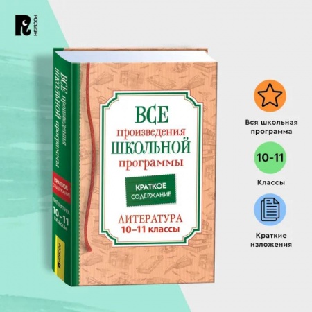 Литература, книга Все произведения школьной программы по литературе за 10-11-й классы. Краткое содержание купить по низкой цене
