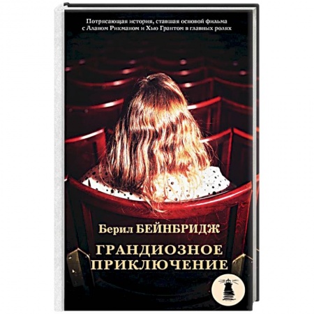 Зарубежная классика, книга Грандиозное приключение купить по низкой цене