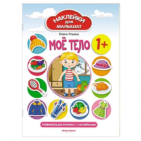 Человек. Земля. Вселенная, книга Мое тело. Развивающая книжка с наклейками купить по низкой цене