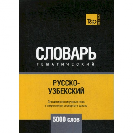 Учебники, самоучители, пособия, книга Русско-узбекский тематический словарь - 5000 слов купить по низкой цене