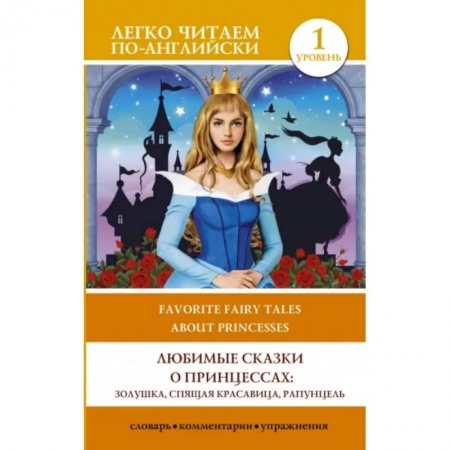 Чтение на английском языке, книга Любимые сказки о принцессах: Золушка, Спящая красавица, Рапунцель. Уровень 1 купить по низкой цене