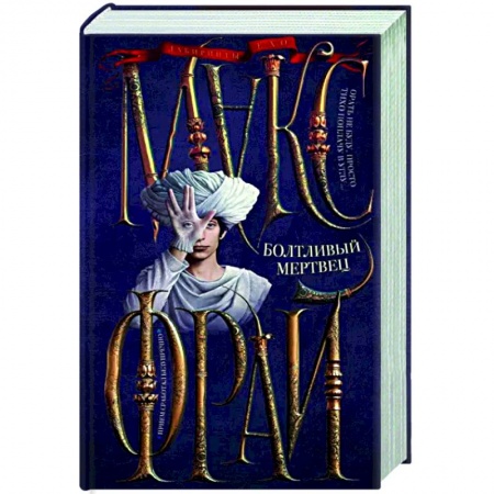 Русское фэнтези, книга Болтливый мертвец купить по низкой цене