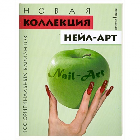Книги, книга Новая коллекция нейл-арт. 100 оригинальных вариантов купить по низкой цене