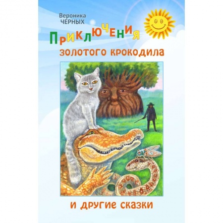 Сказки отечественных писателей, книга Приключения золотого крокодила и другие сказки купить по низкой цене