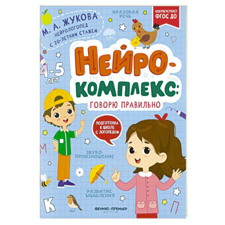 Развитие речи. Чтение, книга Нейрокомплекс: говорю правильно: 4-5 лет купить по низкой цене