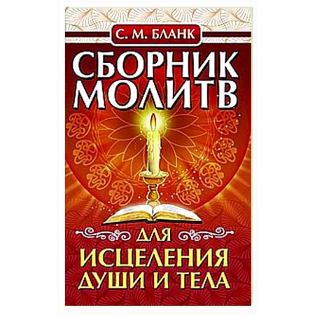 Молитвословы, акафисты, каноны, книга Сборник молитв для исцеления души и тела купить по низкой цене