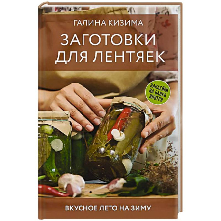 Консервирование, книга Заготовки для лентяек. Вкусное лето на зиму купить по низкой цене