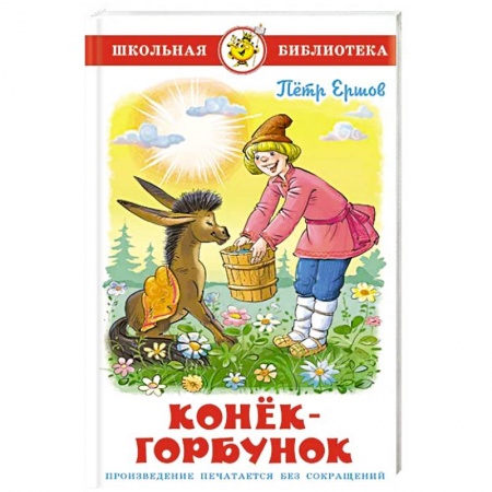 Произведения школьной программы, книга Конек-Горбунок купить по низкой цене