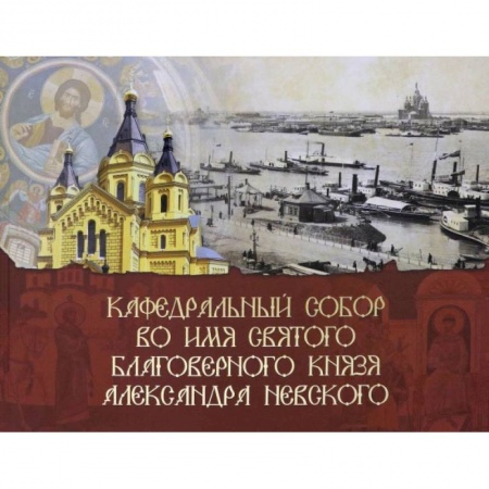 Паломничества. Монастыри. Храмы, книга Кафедральный собор во имя князя Александра Невского купить по низкой цене