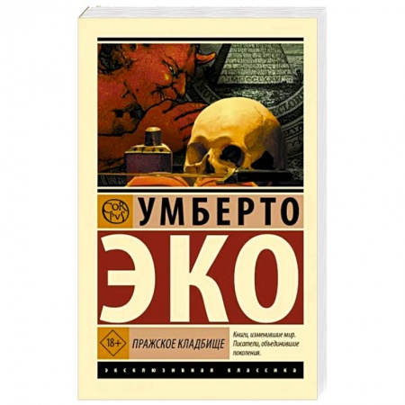 Зарубежная классика, книга Пражское кладбище купить по низкой цене