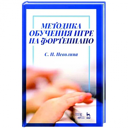 Обучение игре на фортепиано, книга Методика обучения игре на фортепиано. Учебное пособие купить по низкой цене