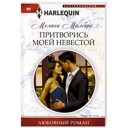 Зарубежный любовный роман, книга Притворись моей невестой купить по низкой цене
