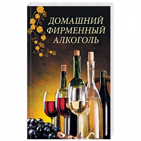 Напитки, книга Домашний фирменный алкоголь купить по низкой цене