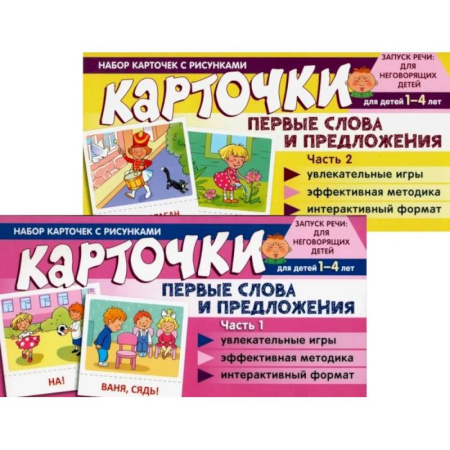 Знакомство с миром, развитие малыша, книга Набор карточек с рисунками. Первые слова и предложения для детей 1-4 лет. Ч. 1-2. Комплект купить по низкой цене