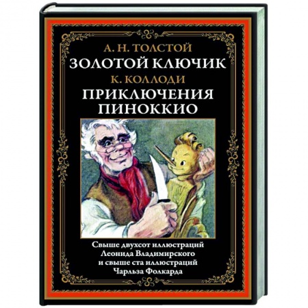 Сказки, книга Золотой ключик. Приключения Пиноккио купить по низкой цене