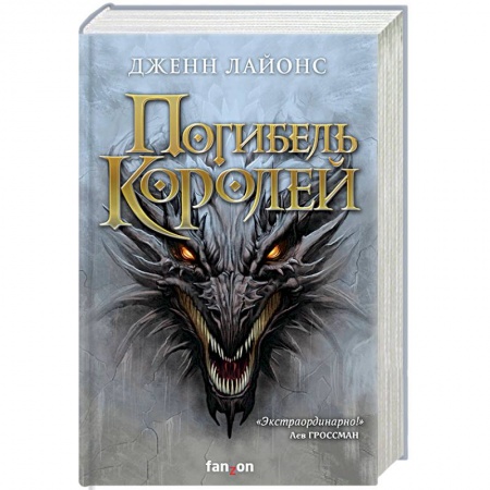 Зарубежное фэнтези, книга Погибель королей купить по низкой цене