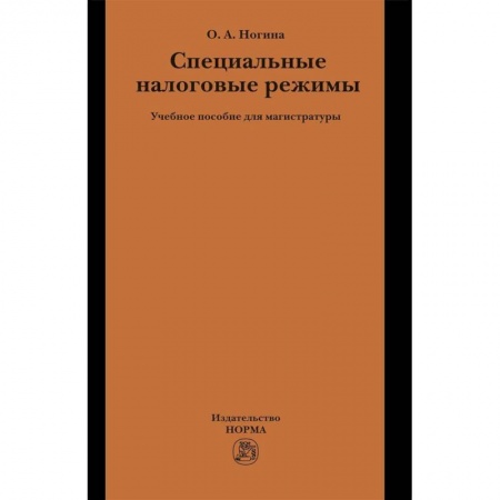 Экономика. Управление. Бизнес, книга Специальные налоговые режимы. Учебное пособие купить по низкой цене