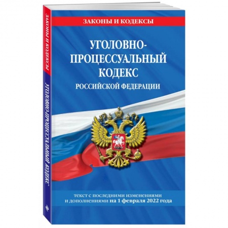 Уголовное и уголовно-процессуальное право, книга Уголовно-процессуальный кодекс Российской Федерации по состоянию на 1 декабря 2022 года купить по низкой цене