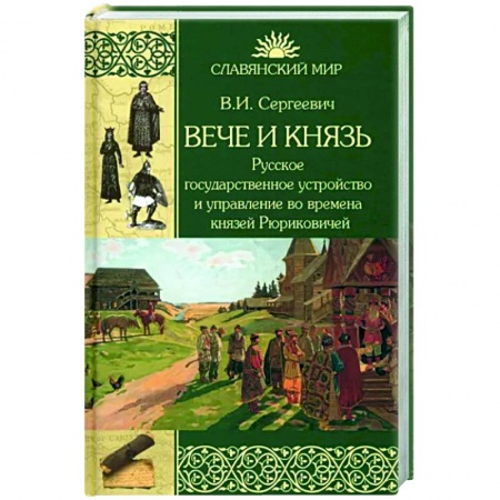 Россия в XVIII в., книга Вече и князь. Русское государственное устройство и управление во времена князей Рюриковичей купить по низкой цене