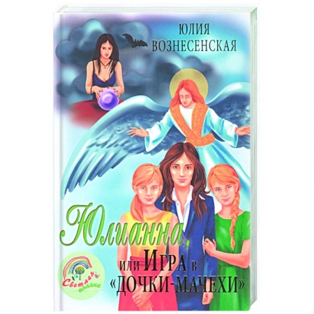 Религия, книга Юлианна, или Игра в 'дочки-мачехи' купить по низкой цене