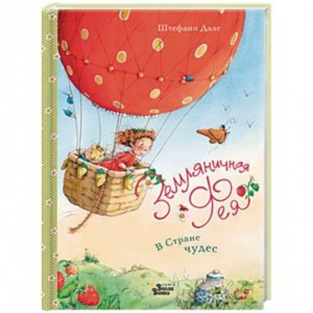 Сказки зарубежных писателей, книга Земляничная фея. В Стране чудес купить по низкой цене