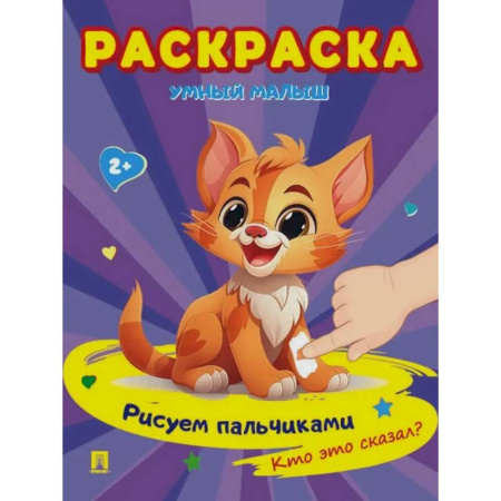 Развивающие раскраски, книга Раскраска 'Умный малыш. Рисуем пальчиками. Кто это сказал? купить по низкой цене