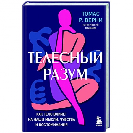Популярная и нетрадиционная медицина, книга Телесный разум. Как тело влияет на наши мысли, чувства и воспоминания купить по низкой цене