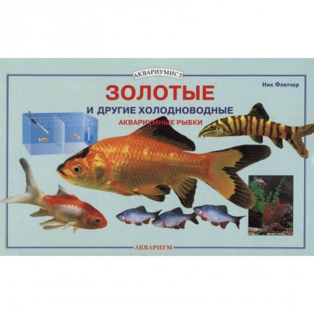 Книги, книга Золотые и другие холодноводные аквариумные рыбки купить по низкой цене