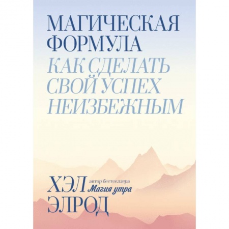 Психология, книга Магическая формула. Как сделать свой успех неизбежным купить по низкой цене