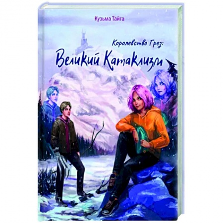 Боевая фантастика, книга Королевство Грез. Великий Катаклизм купить по низкой цене