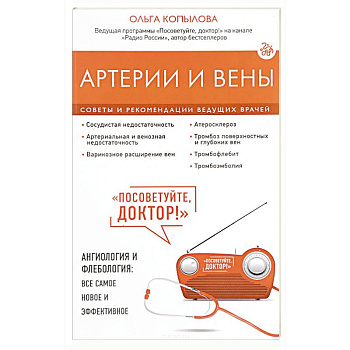 Артерии и вены. Советы и рекомендации ведущих врачей