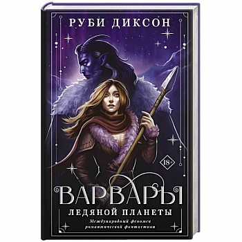 Варвары ледяной планеты