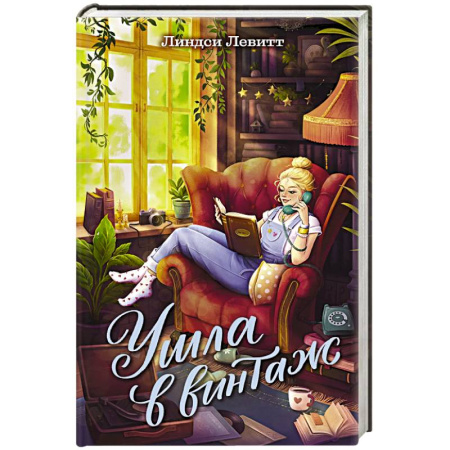 Романтическая проза, книга Ушла в винтаж купить по низкой цене