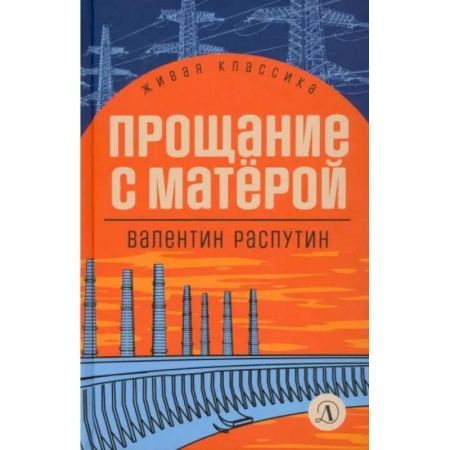 Повести и рассказы о детях, книга Прощание с Матерой. Повесть и рассказы купить по низкой цене