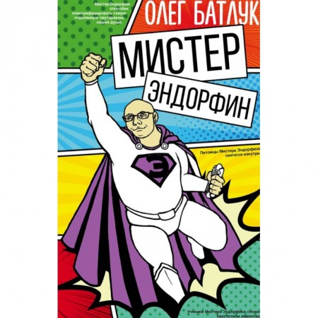 Русская современная проза, книга Мистер Эндорфин купить по низкой цене