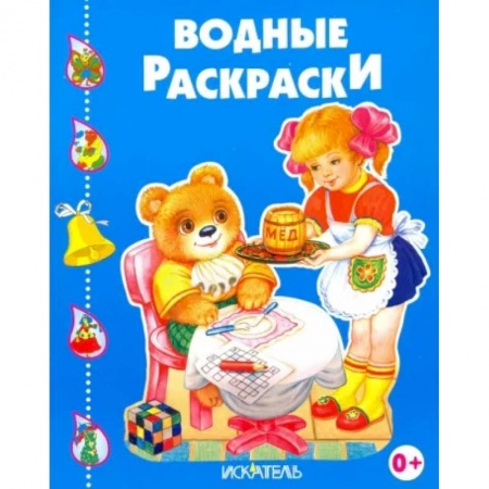Водные раскраски, книга Весёлые друзья купить по низкой цене